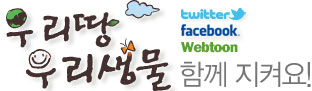 우리땅 우리생물 함께 지켜요! 표어