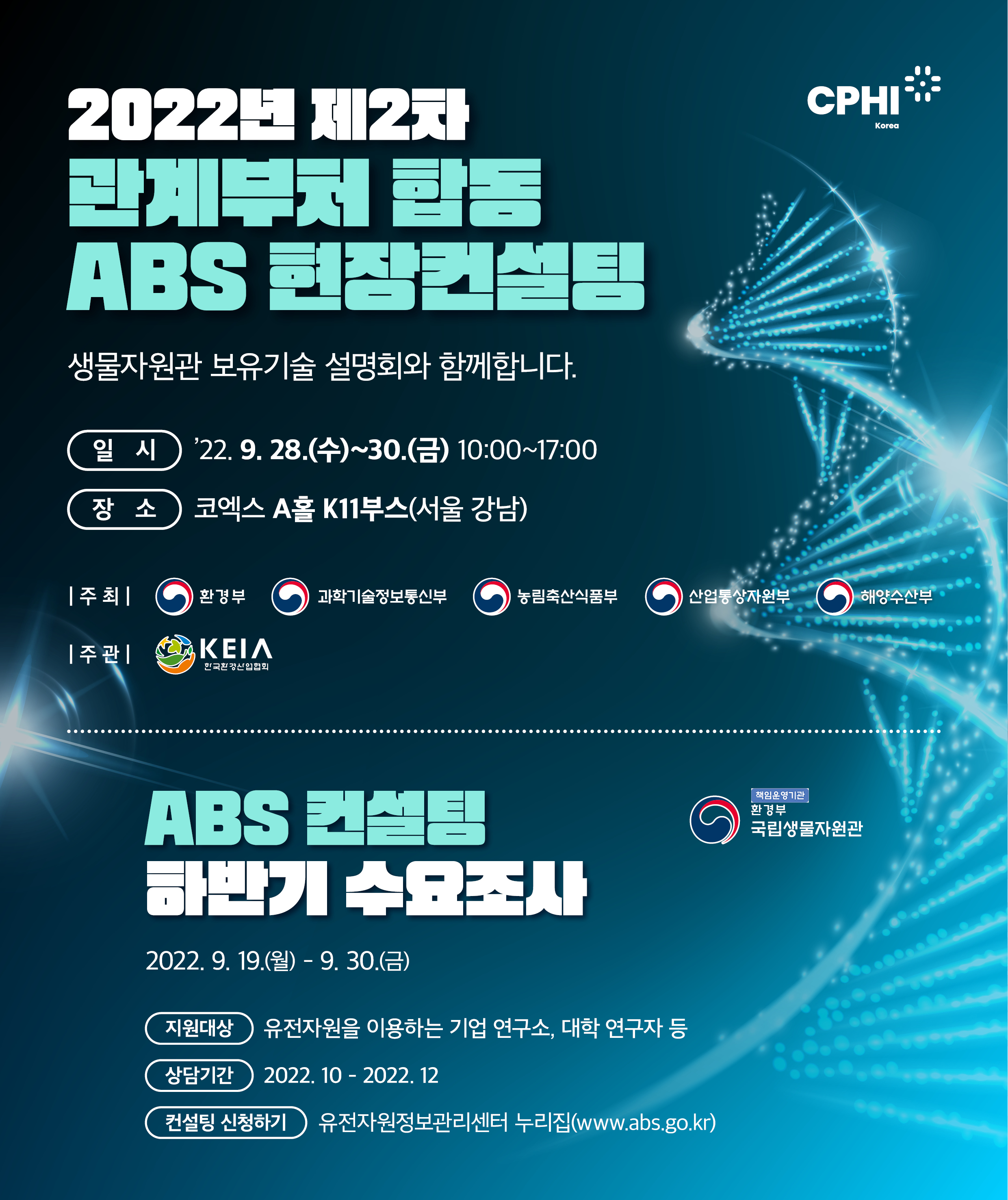 cphi korea ABS 현장컨설팅&수요조사_웹배너.jpg 대표 게시물 이미지 입니다.