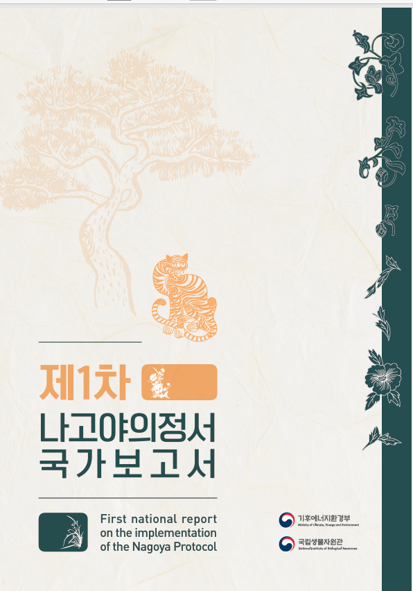 제1차 나고야의정서 국가보고서 (PDF) 표지