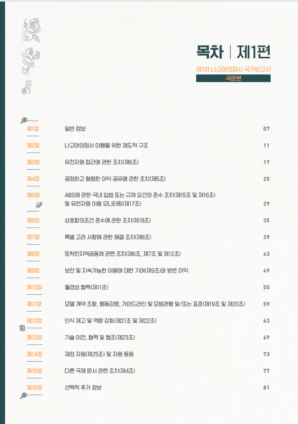 제1차 나고야의정서 국가보고서 (PDF) 목차
