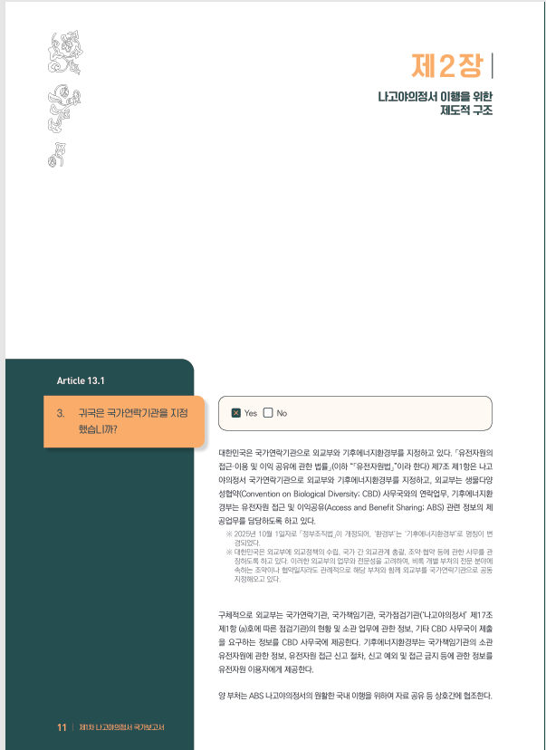 제1차 나고야의정서 국가보고서 (PDF) 제2장