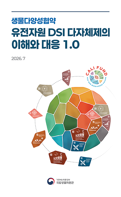 생물다양성협약 유전자원 DSI 다자체제의 이해와 대응 1.0 (2026.7)