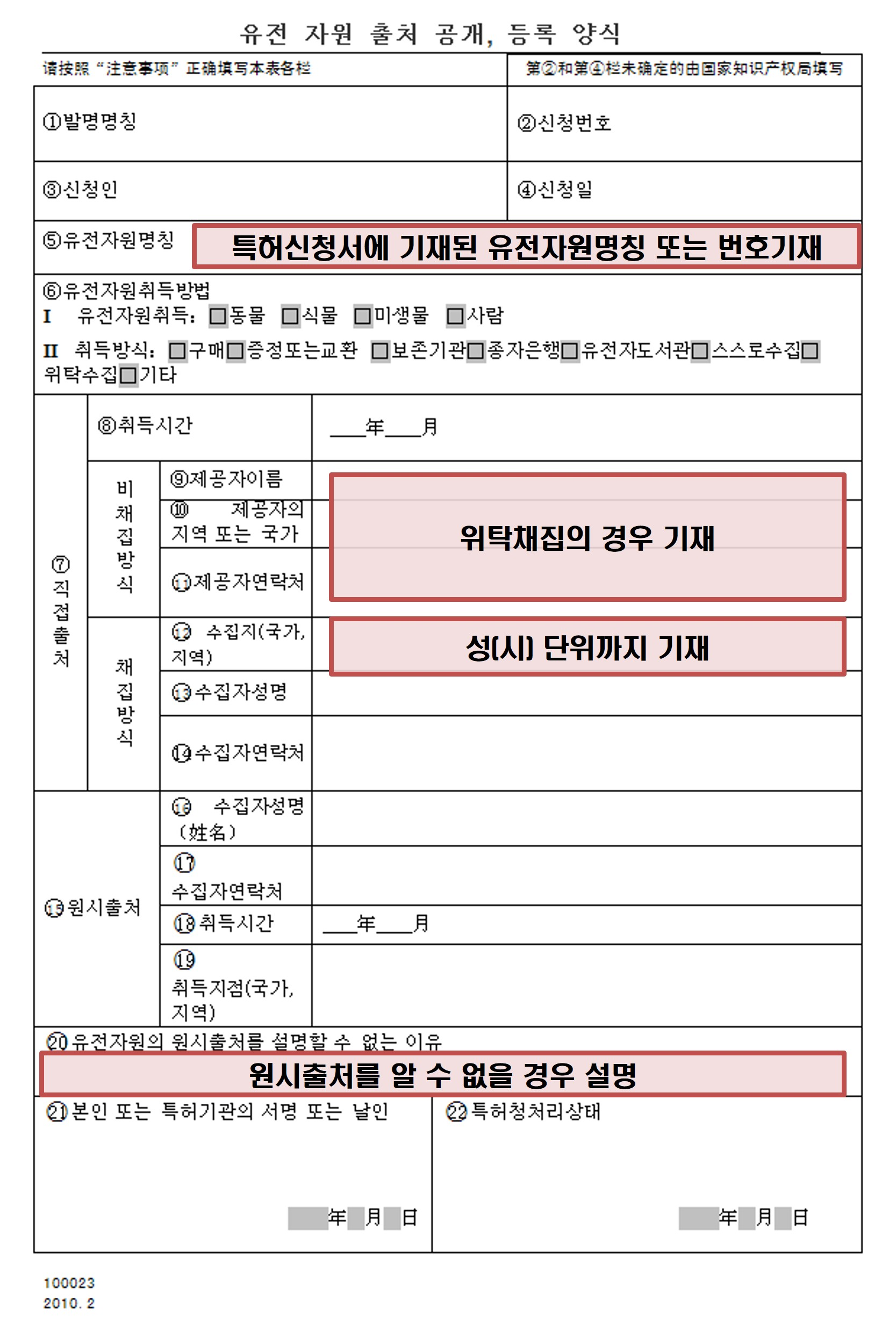 유전자원 출처 공개 등기표 번역본