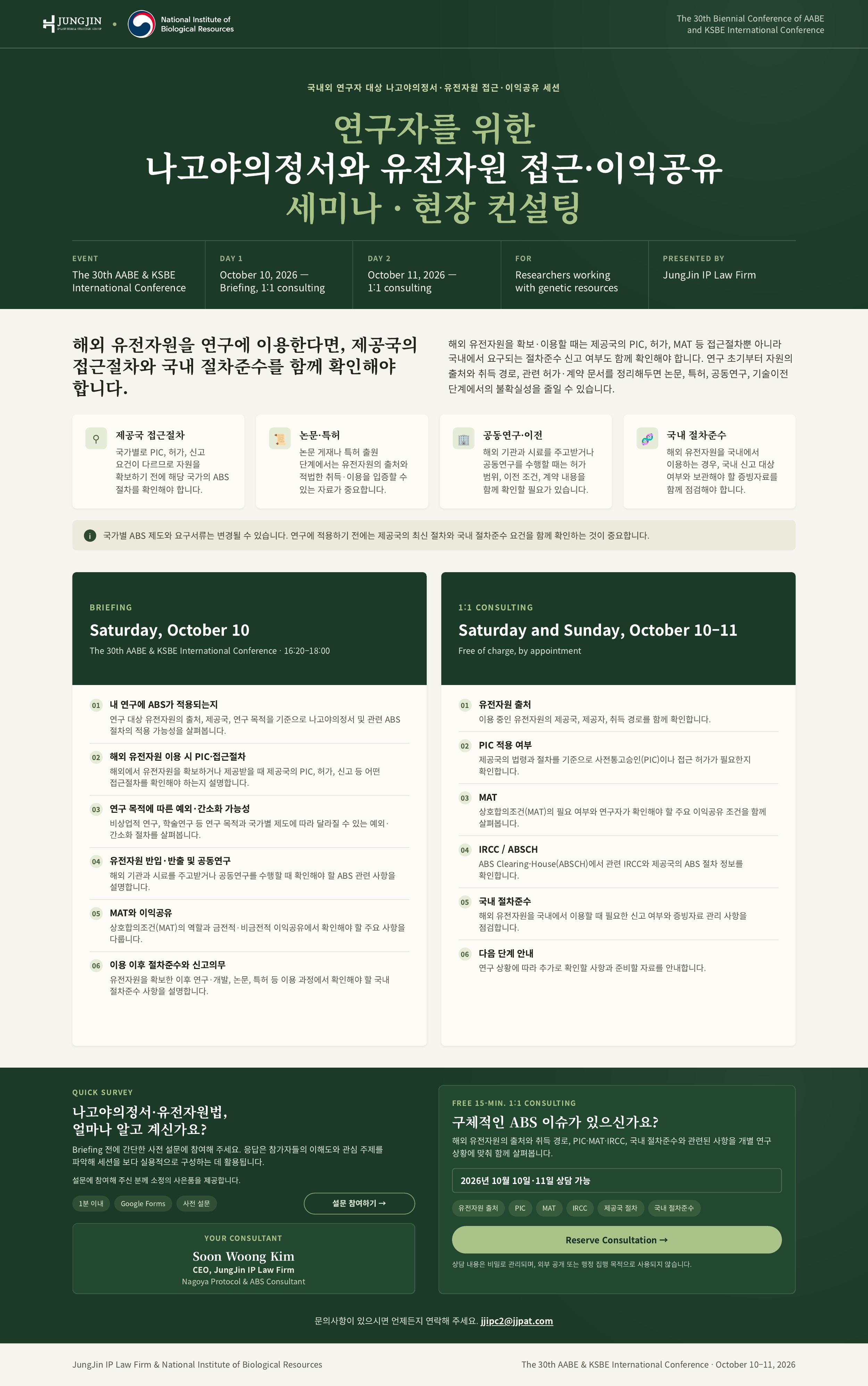 연구자를 위한 나고야의정서와 유전자원 접근·이익공유 세미나·현장 컨설팅 포스터