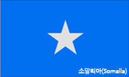 소말리아 국기