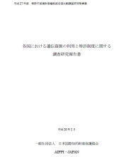 각국의 유전자원 이용과 특허제도 조사연구보고서