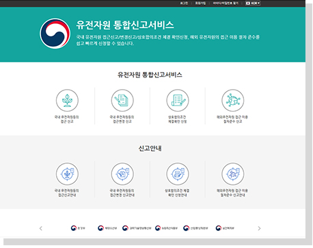 유전자원 통합신고서비스 홈페이지
